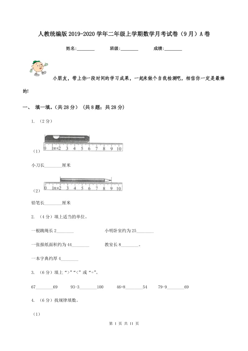 人教统编版2019-2020学年二年级上学期数学月考试卷（9月）A卷_第1页