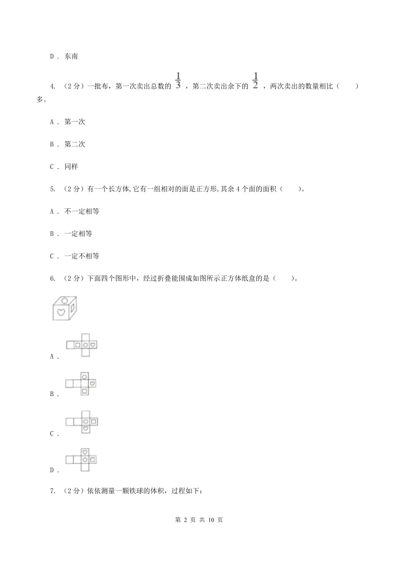 人教版2019-2020学年五年级下学期数学期末考试试卷（II ）卷_第2页