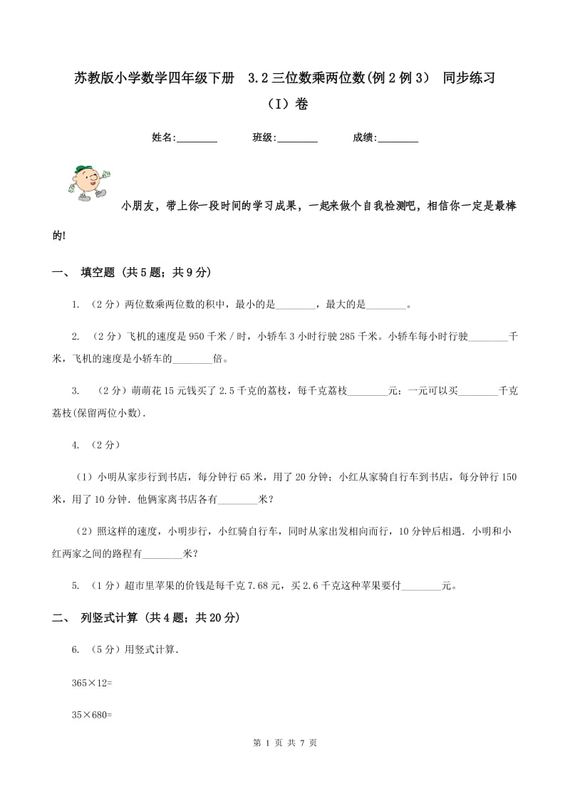 苏教版小学数学四年级下册3.2三位数乘两位数(例2例3） 同步练习(I)卷_第1页