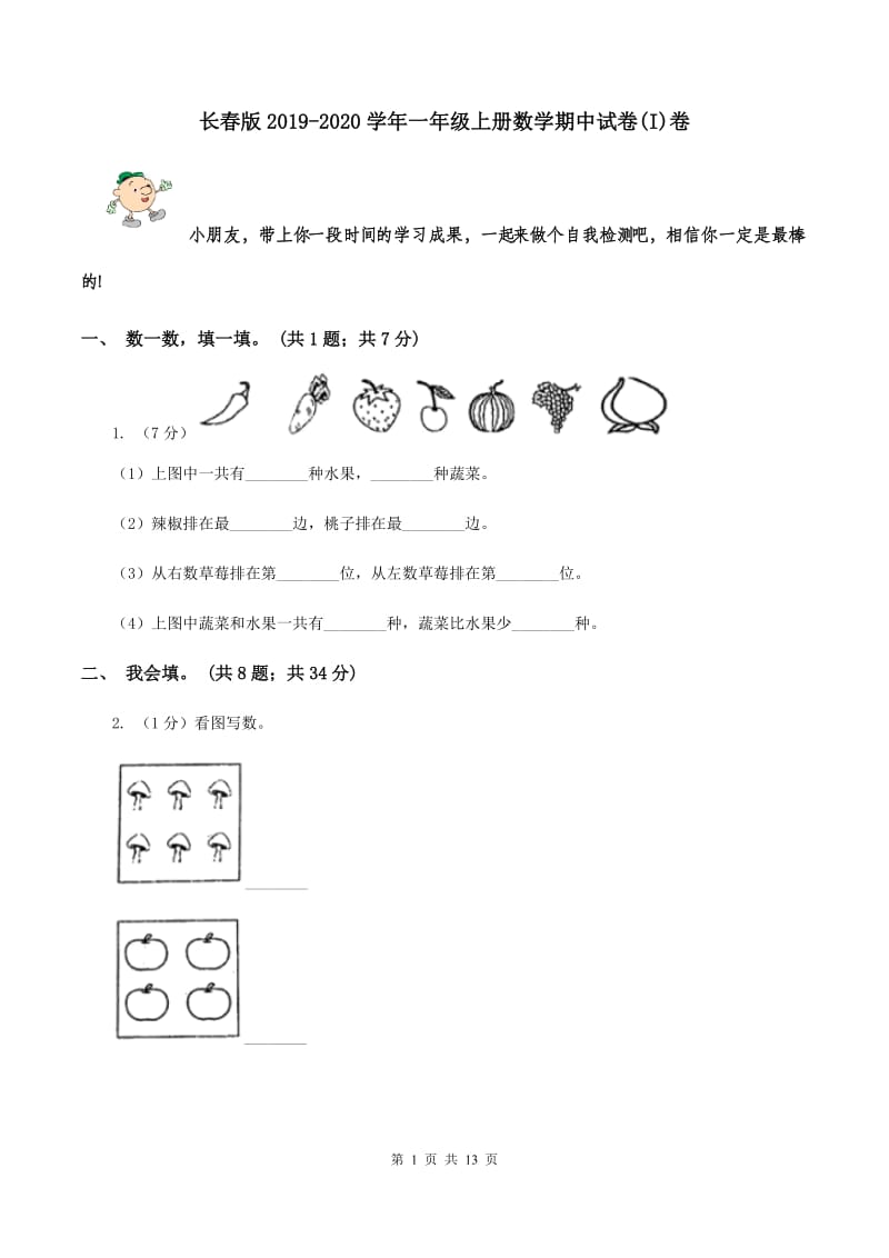 长春版2019-2020学年一年级上册数学期中试卷(I)卷_第1页