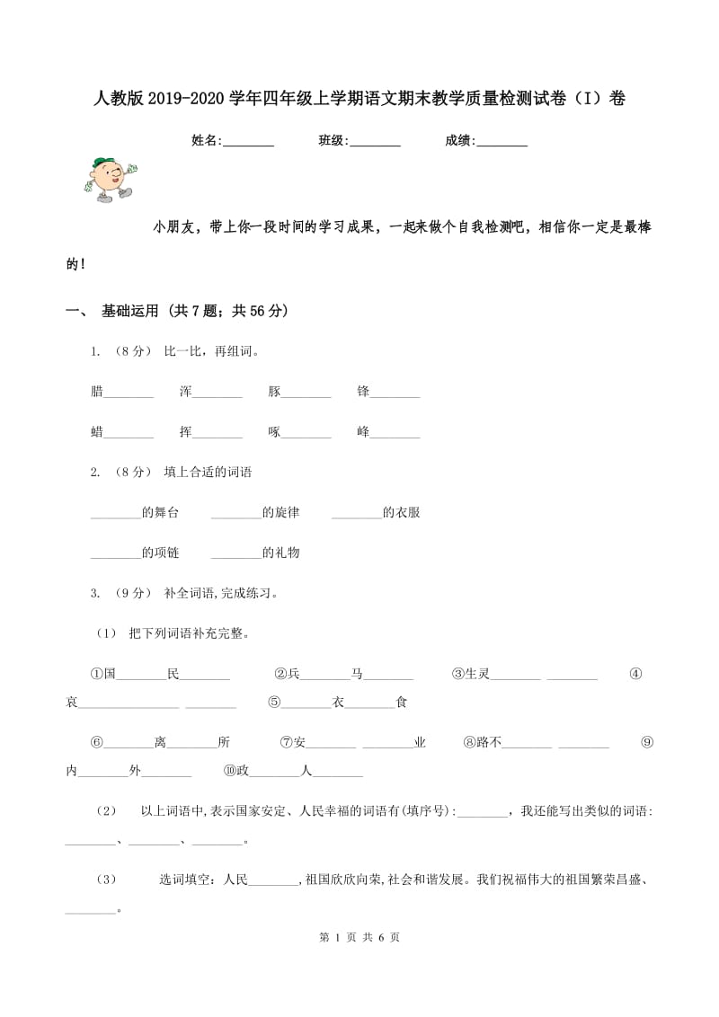 人教版2019-2020学年四年级上学期语文期末教学质量检测试卷（I）卷_第1页