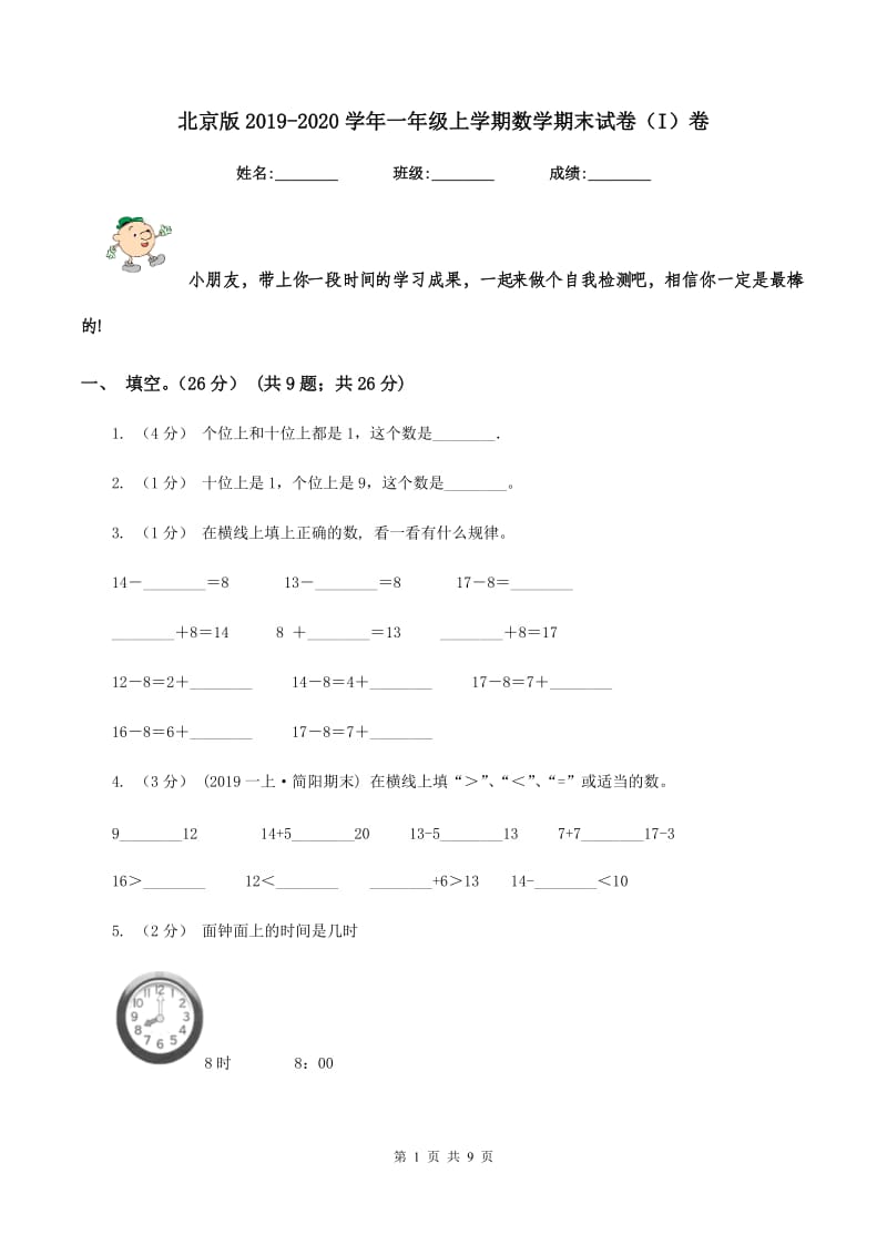 北京版2019-2020学年一年级上学期数学期末试卷（I）卷_第1页