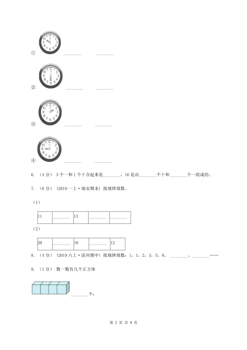 北京版2019-2020学年一年级上学期数学期末试卷（I）卷_第2页