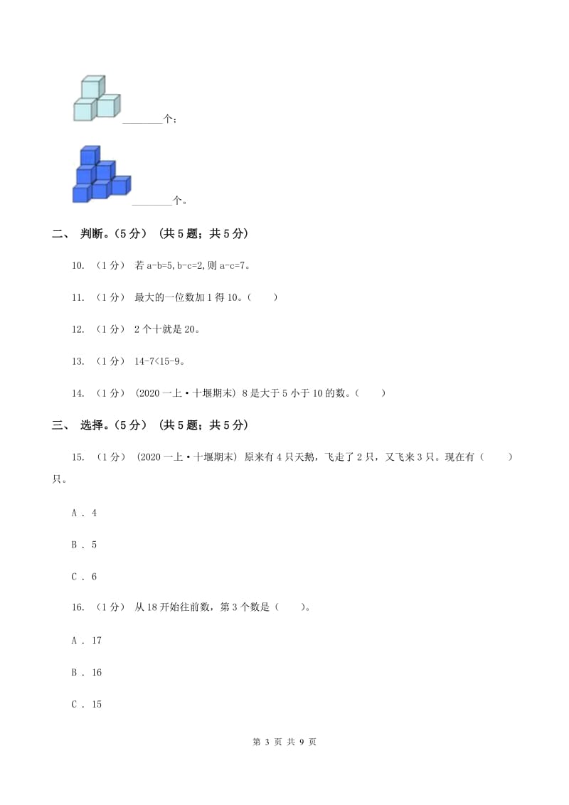 北京版2019-2020学年一年级上学期数学期末试卷（I）卷_第3页