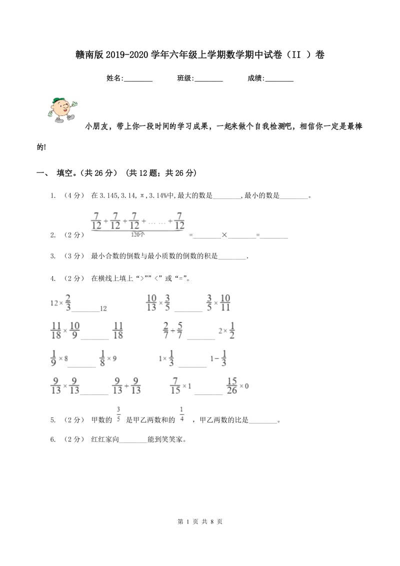 赣南版2019-2020学年六年级上学期数学期中试卷（II ）卷 (2)_第1页