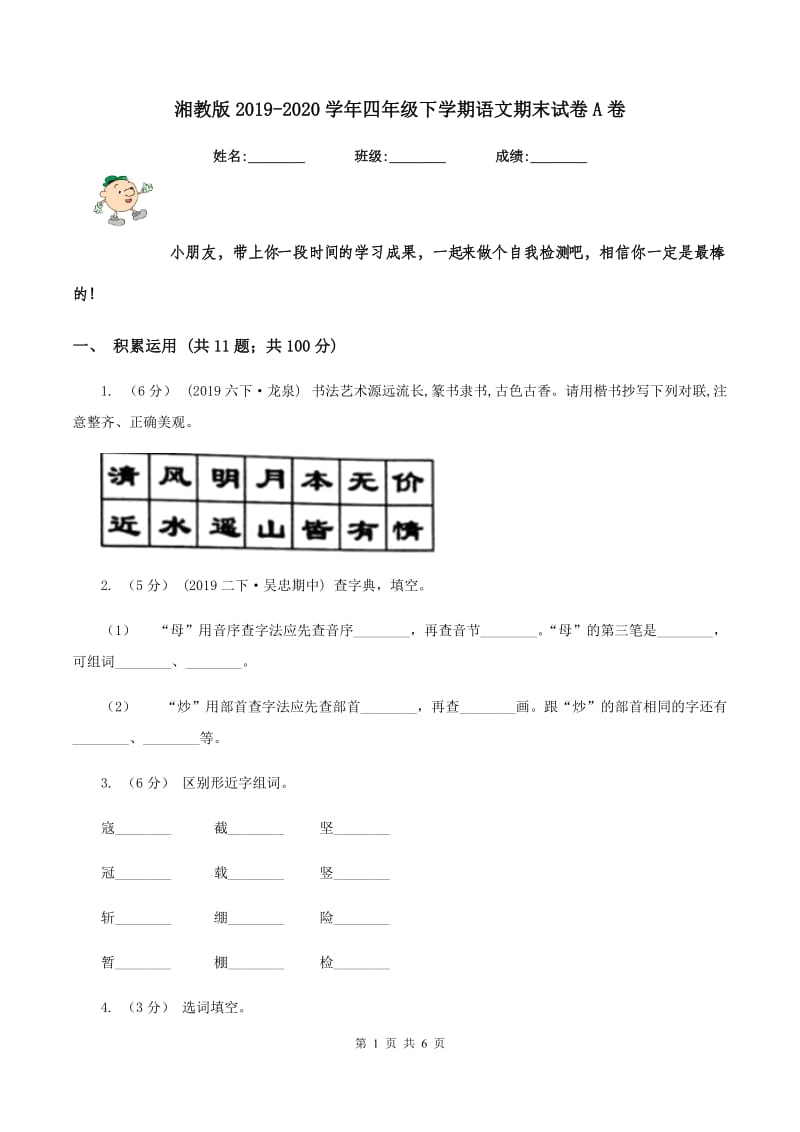 湘教版2019-2020学年四年级下学期语文期末试卷A卷_第1页