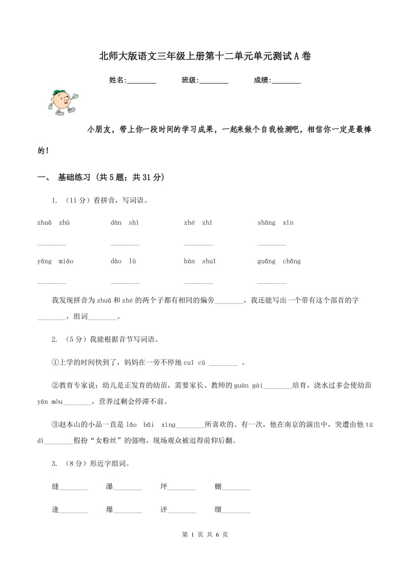 北师大版语文三年级上册第十二单元单元测试A卷_第1页