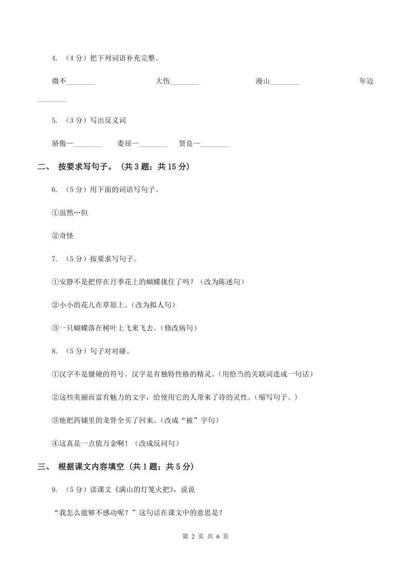 北师大版语文三年级上册第十二单元单元测试A卷_第2页