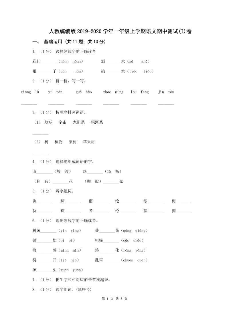 人教统编版2019-2020学年一年级上学期语文期中测试(I)卷_第1页