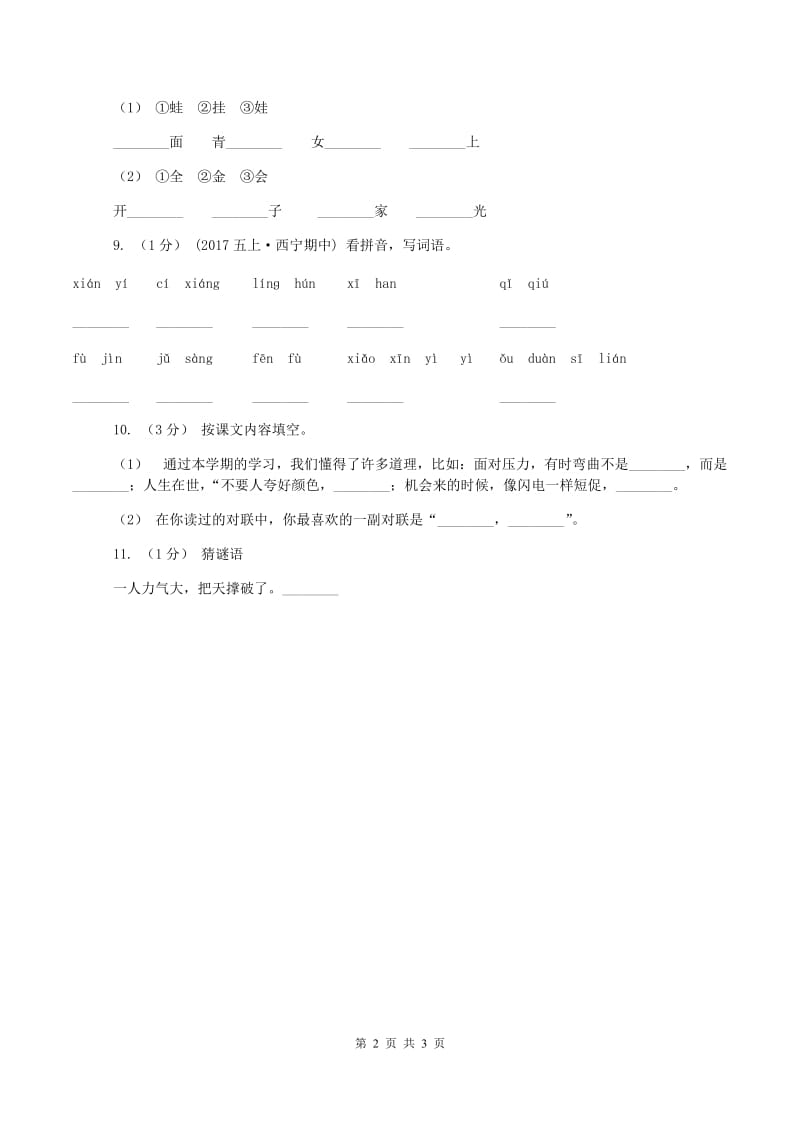 人教统编版2019-2020学年一年级上学期语文期中测试(I)卷_第2页