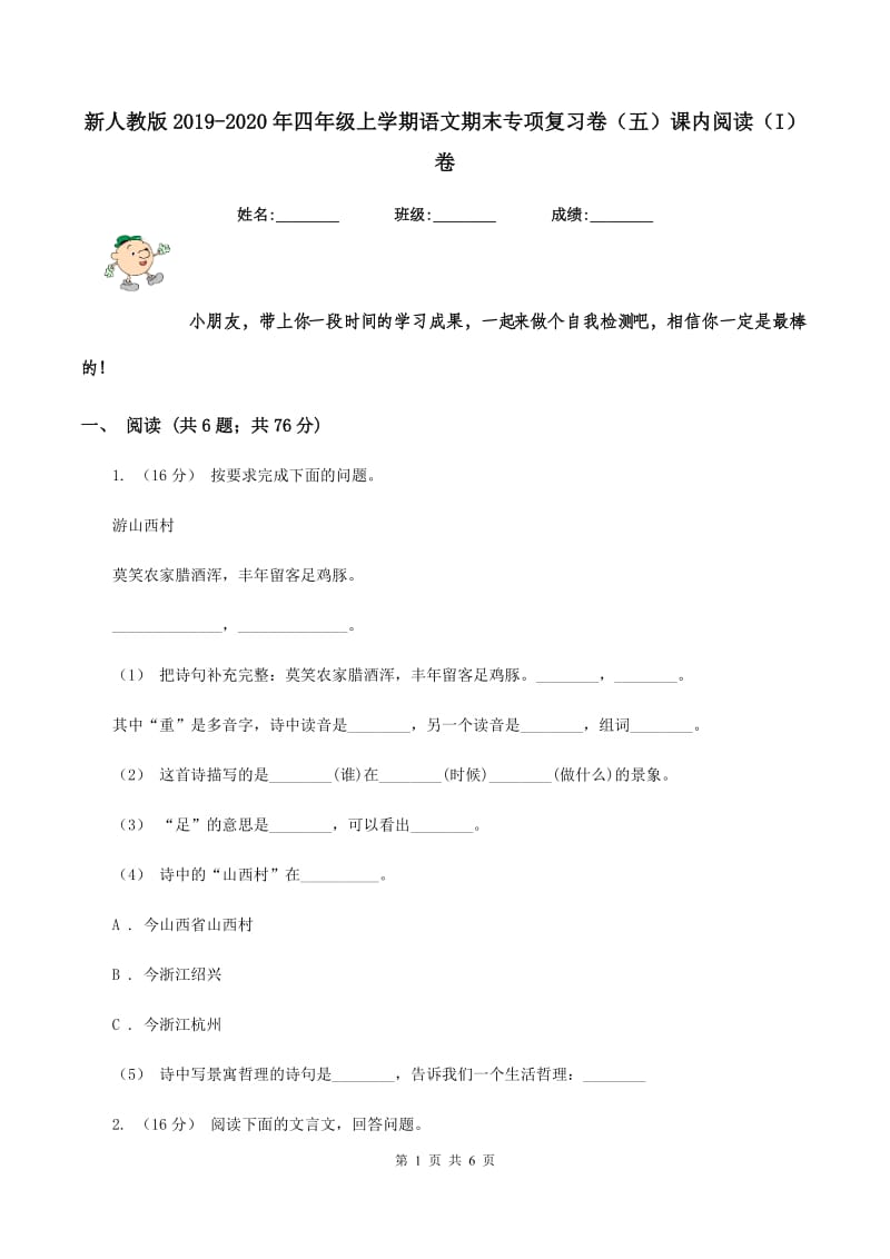 新人教版2019-2020年四年级上学期语文期末专项复习卷（五）课内阅读（I）卷_第1页