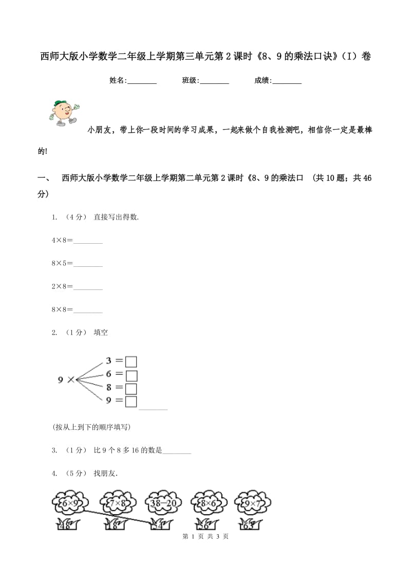 西师大版小学数学二年级上学期第三单元第2课时《8、9的乘法口诀》（I）卷_第1页