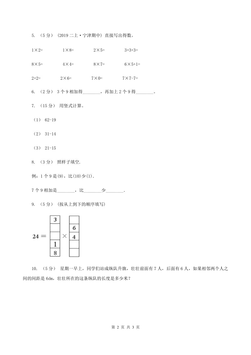 西师大版小学数学二年级上学期第三单元第2课时《8、9的乘法口诀》（I）卷_第2页