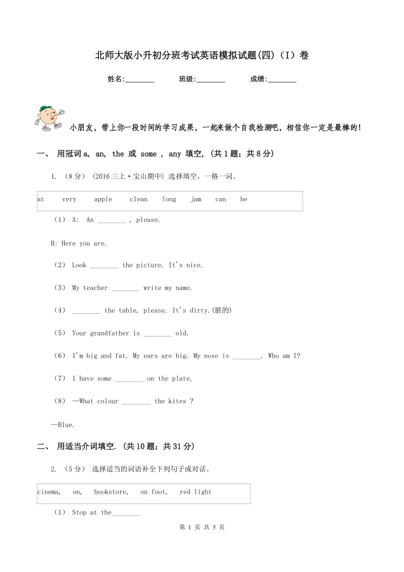 北师大版小升初分班考试英语模拟试题(四)（I）卷_第1页