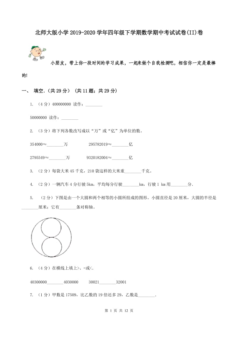 北师大版小学2019-2020学年四年级下学期数学期中考试试卷(II)卷_第1页