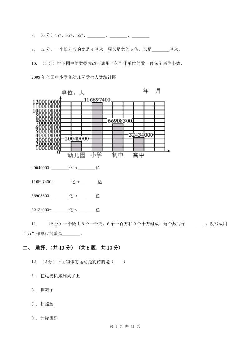 北师大版小学2019-2020学年四年级下学期数学期中考试试卷(II)卷_第2页