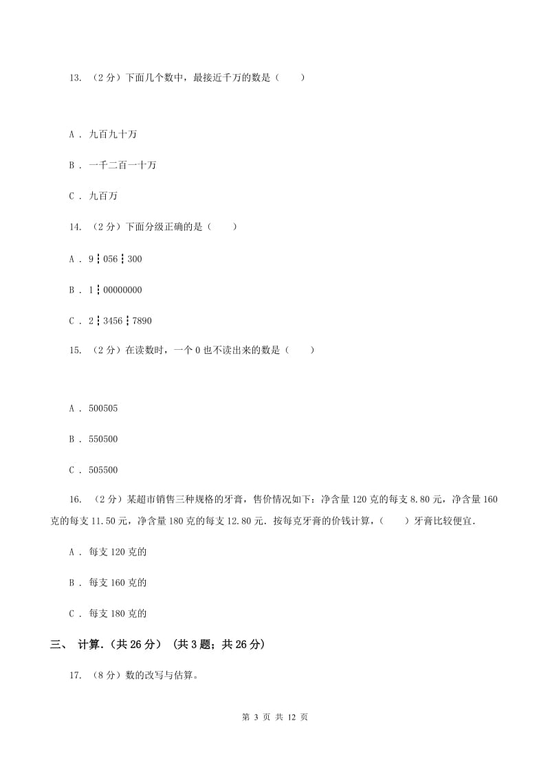 北师大版小学2019-2020学年四年级下学期数学期中考试试卷(II)卷_第3页