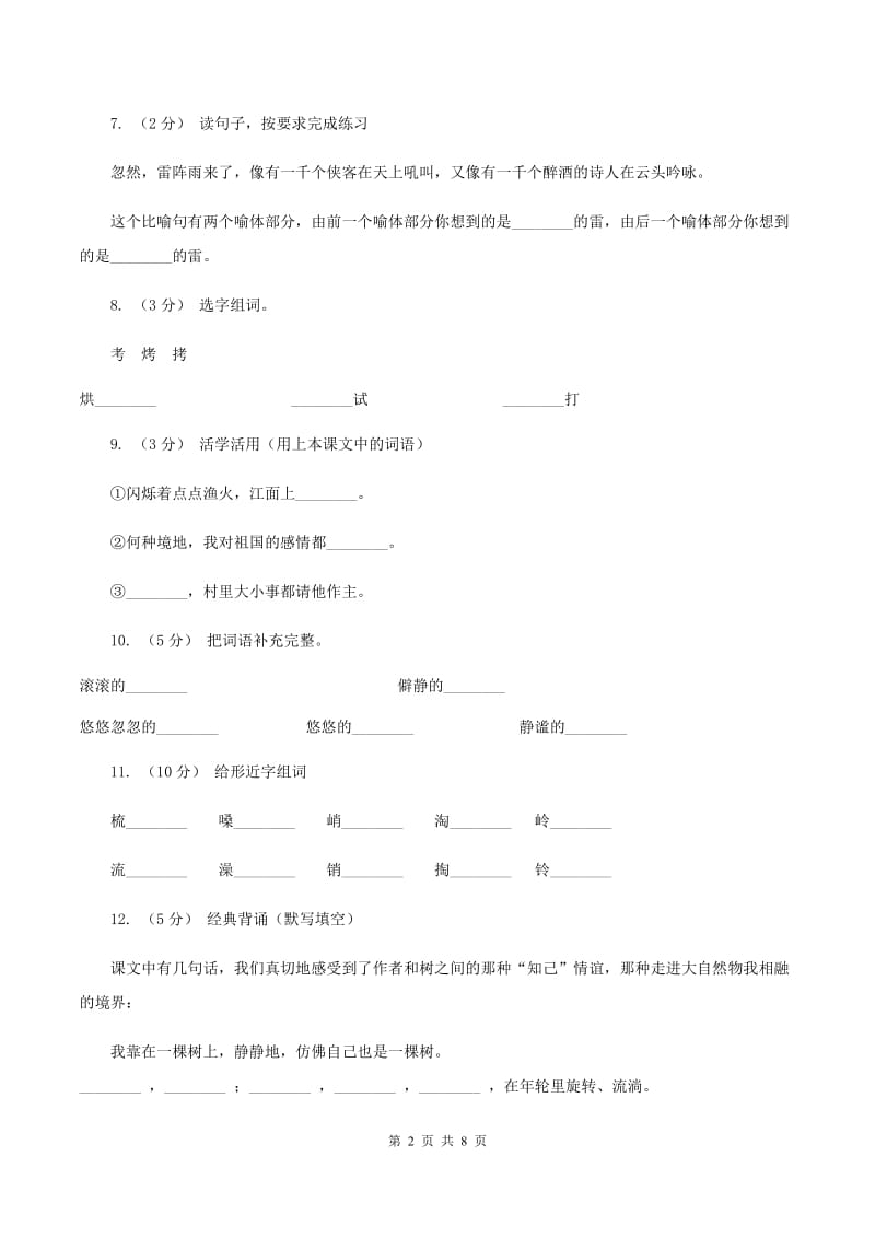 人教版语文六年级上册第一组第1课《山中访友》同步练习A卷_第2页