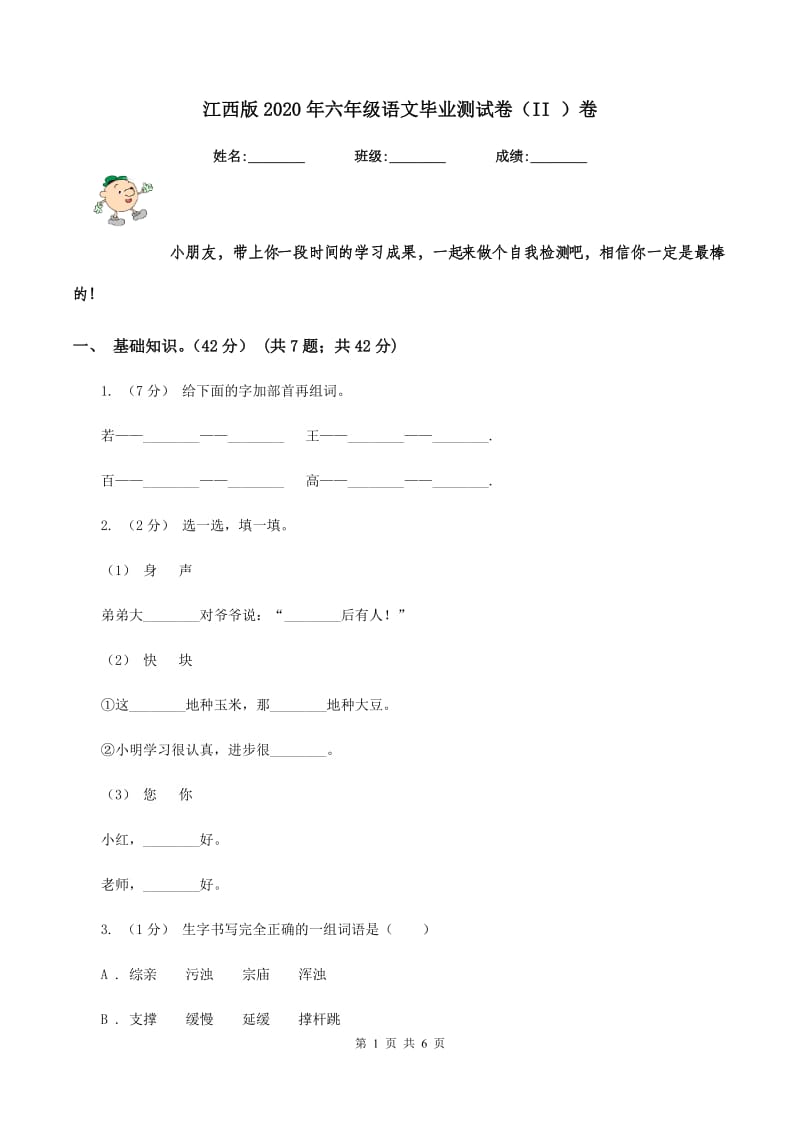 江西版2020年六年级语文毕业测试卷（II ）卷_第1页