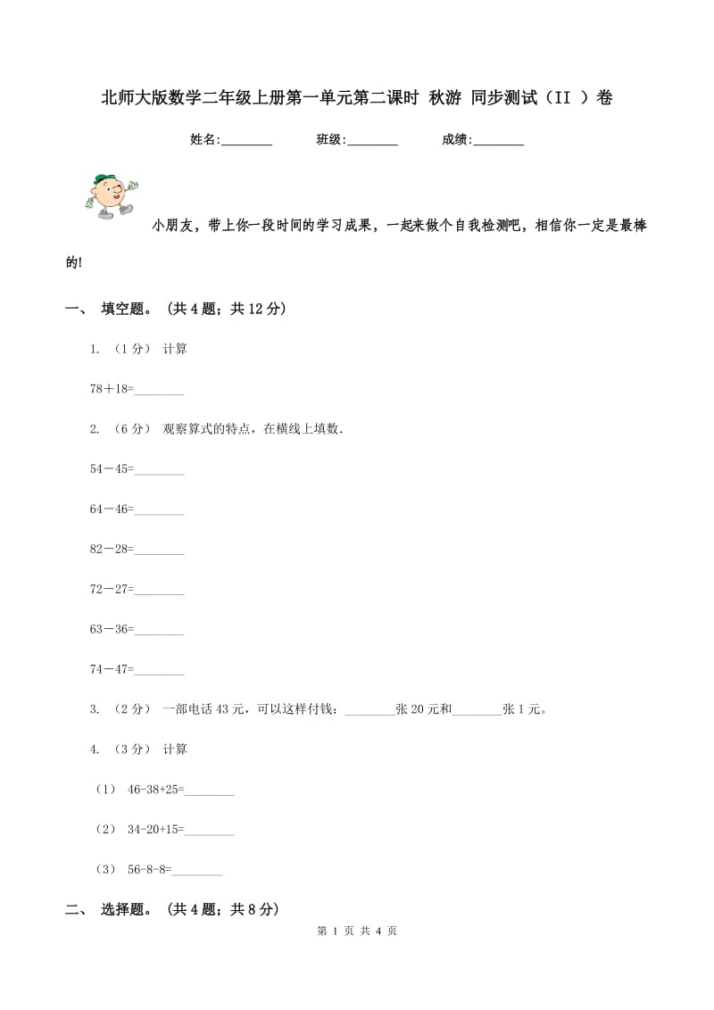 北师大版数学二年级上册第一单元第二课时 秋游 同步测试（II ）卷_第1页