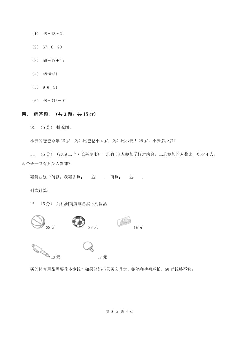 北师大版数学二年级上册第一单元第二课时 秋游 同步测试（II ）卷_第3页