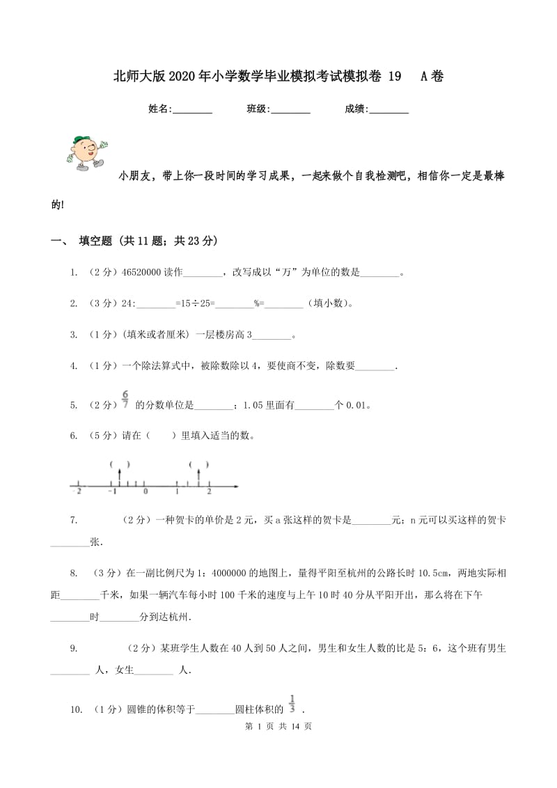 北师大版2020年小学数学毕业模拟考试模拟卷 19 A卷_第1页