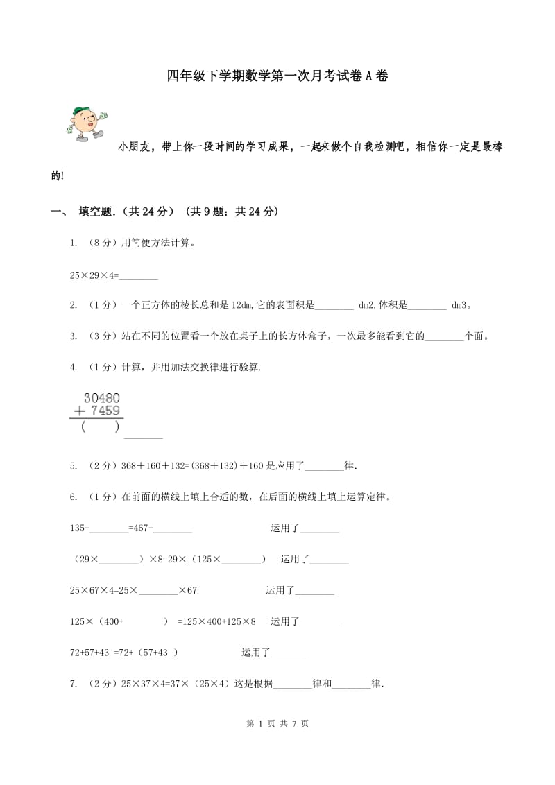 四年级下学期数学第一次月考试卷A卷_第1页