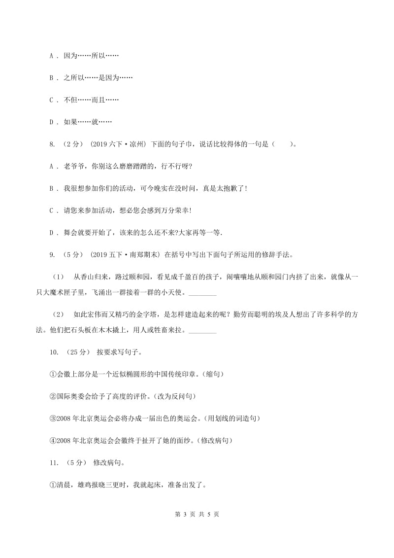 人教版2019-2020年四年级上学期语文期末专项复习卷（三）句子A卷_第3页