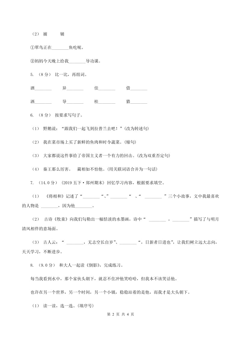 人教统编版（部编版）2019-2020学年三年级上学期语文期中试卷A卷_第2页