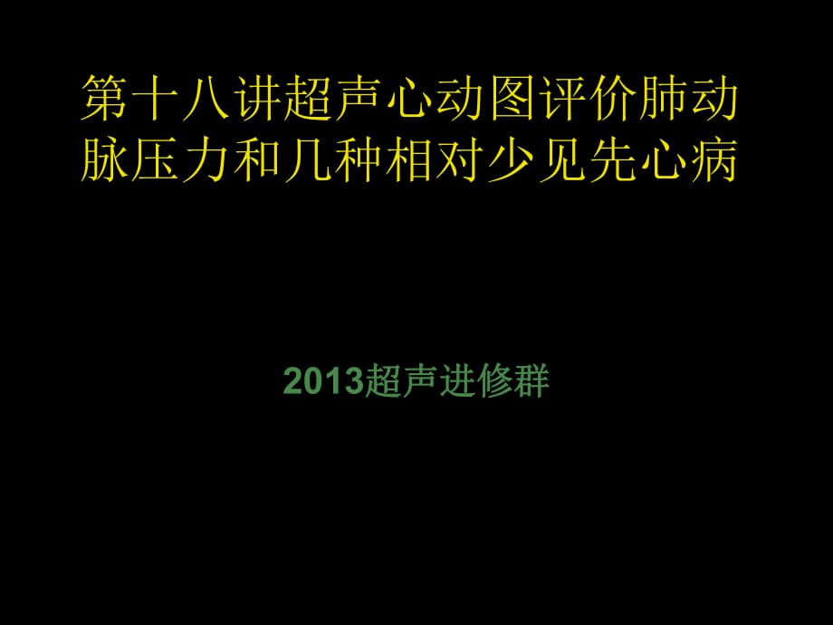 超声心动图评价肺动脉压力和几种相对少见先心病_第1页