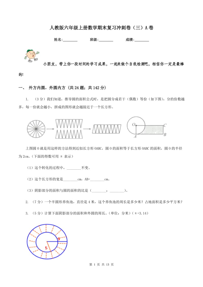 人教版六年级上册数学期末复习冲刺卷（三）A卷_第1页