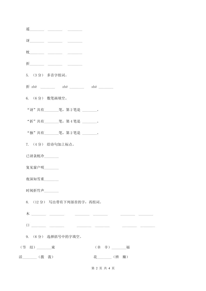 语文S版二年级上册第七单元第26课古诗两首《夜雪》同步练习（I）卷_第2页