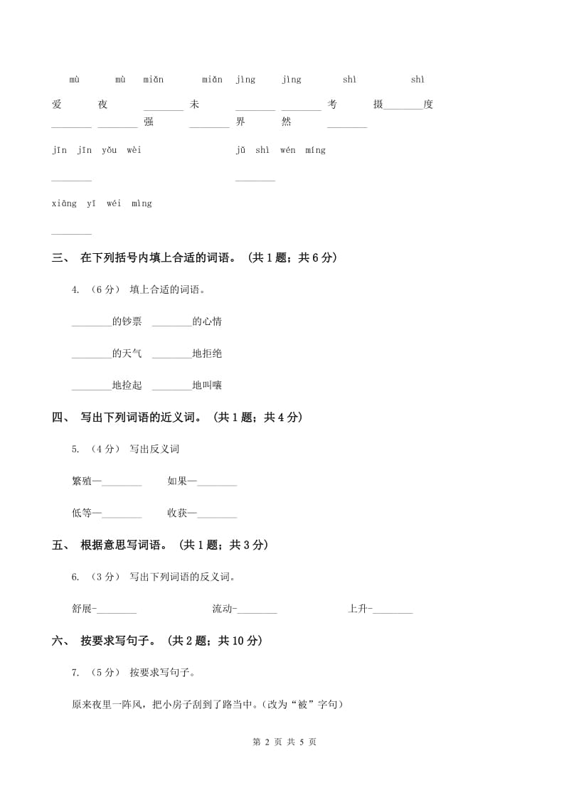 北师大版语文四年级上册《散落的钞票》同步练习（I）卷_第2页