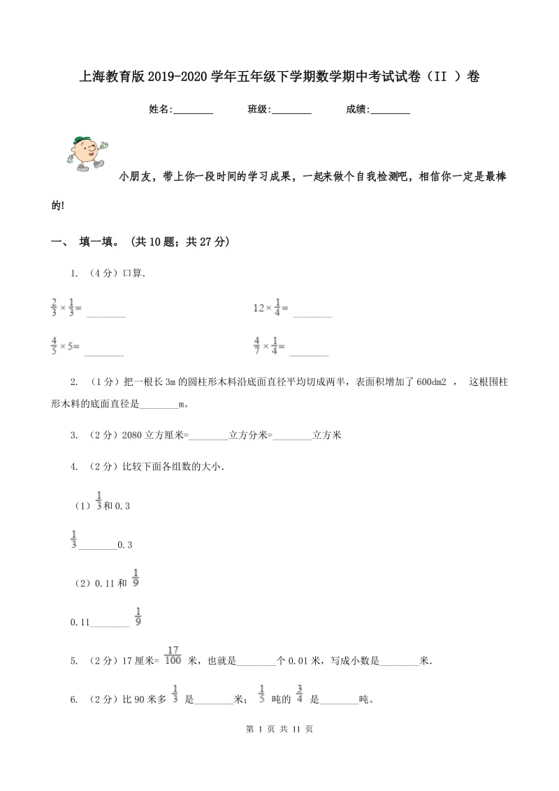 上海教育版2019-2020学年五年级下学期数学期中考试试卷（II ）卷_第1页