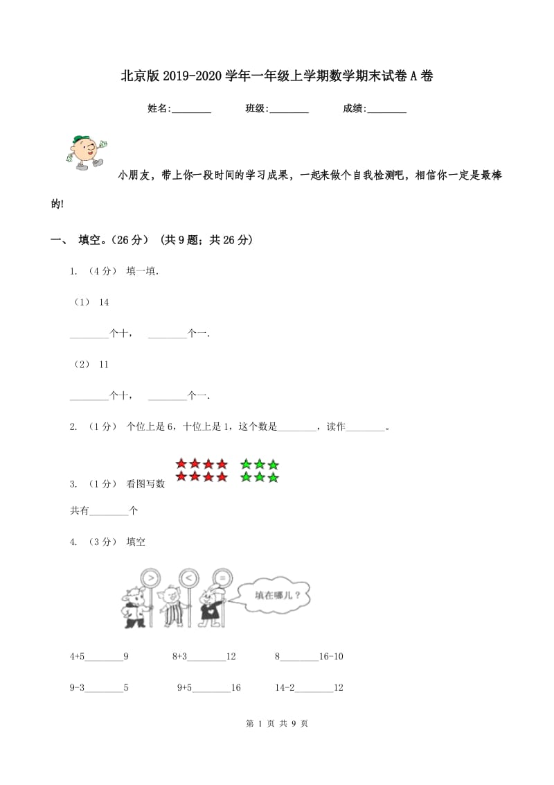 北京版2019-2020学年一年级上学期数学期末试卷 A卷_第1页