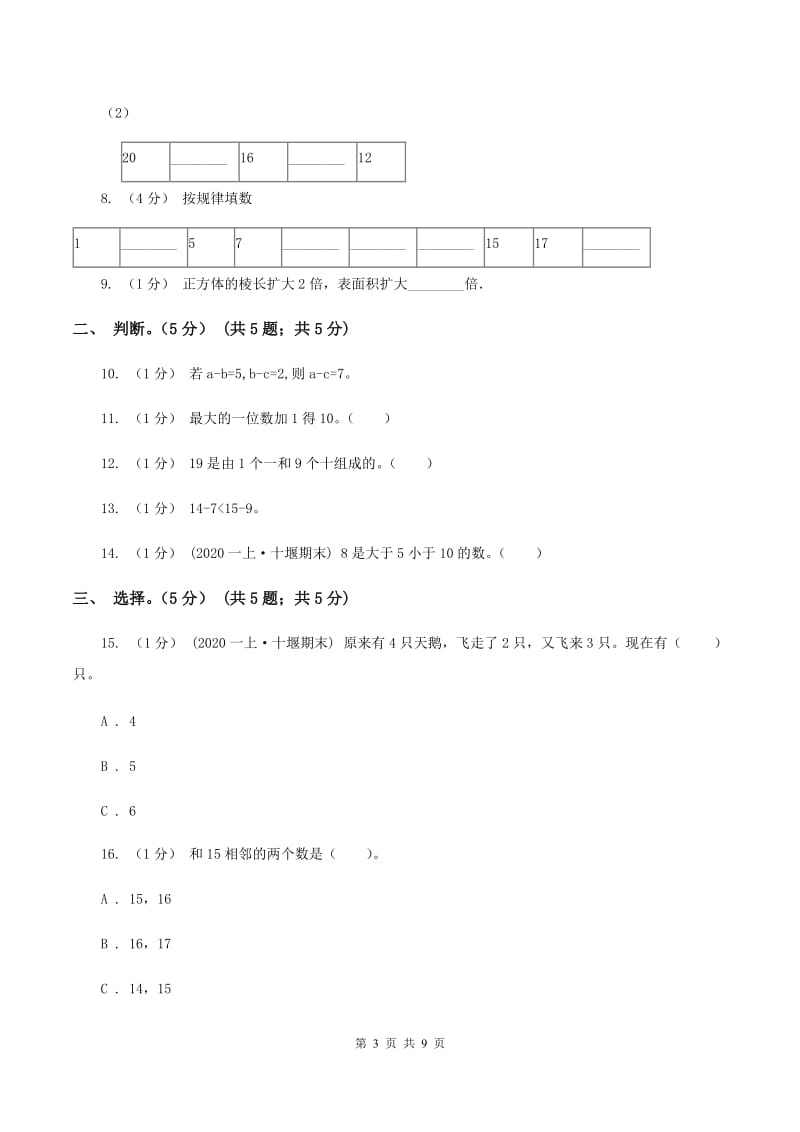 北京版2019-2020学年一年级上学期数学期末试卷 A卷_第3页