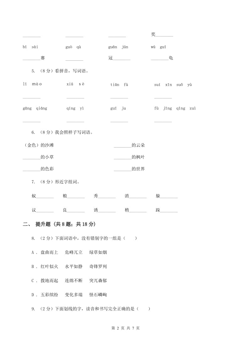 部编版备考2020年小升初语文知识专项训练（基础知识一）：6 形近字辨析（II ）卷_第2页