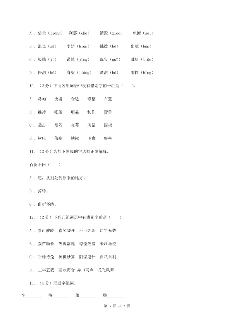 部编版备考2020年小升初语文知识专项训练（基础知识一）：6 形近字辨析（II ）卷_第3页