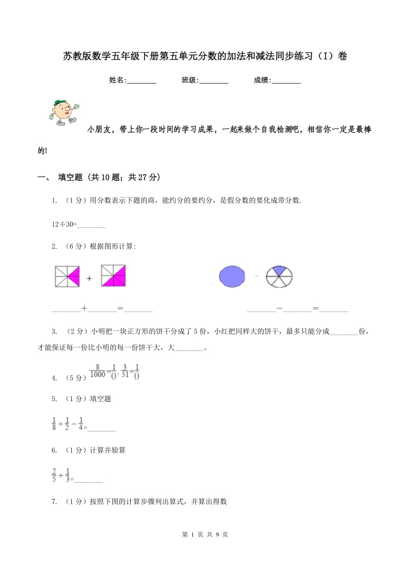 苏教版数学五年级下册第五单元分数的加法和减法同步练习（I）卷_第1页