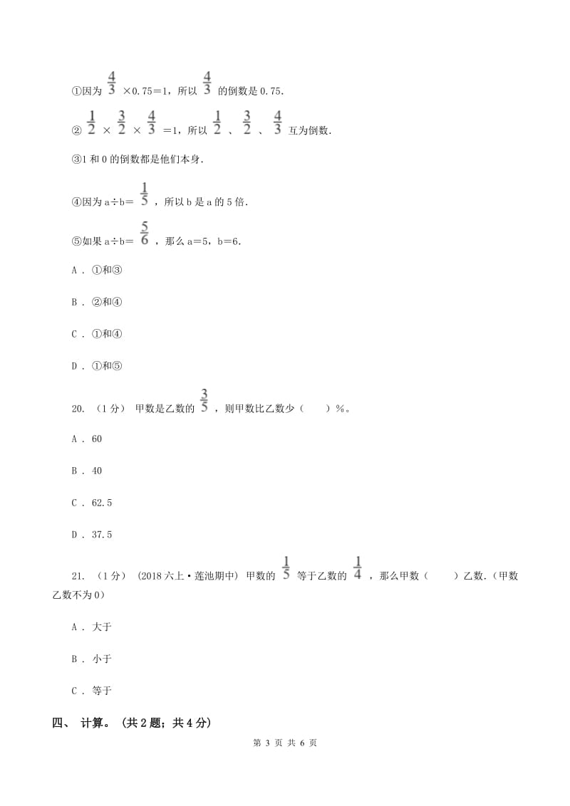 人教版六年级数学上册期末测试卷（B)(II ）卷_第3页