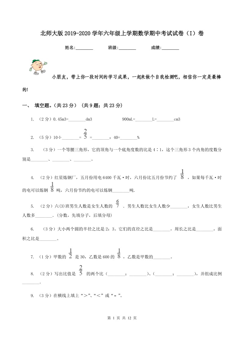 北师大版2019-2020学年六年级上学期数学期中考试试卷（I）卷_第1页