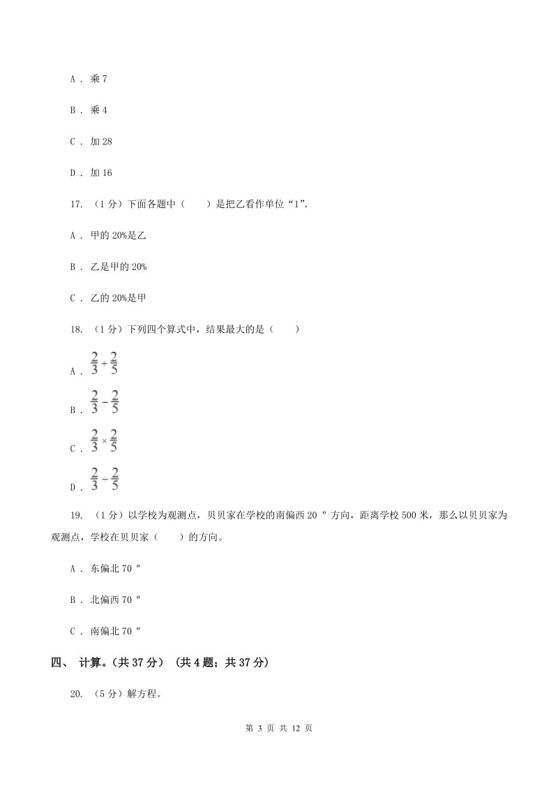 北师大版2019-2020学年六年级上学期数学期中考试试卷（I）卷_第3页