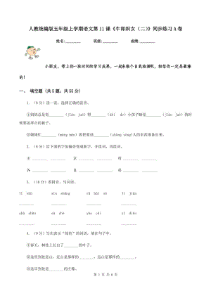 人教統(tǒng)編版五年級上學期語文第11課《牛郎織女（二）》同步練習A卷