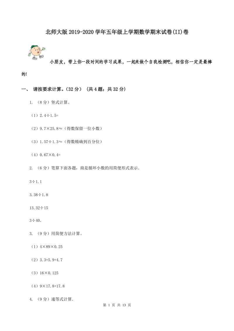 北师大版2019-2020学年五年级上学期数学期末试卷(II)卷_第1页