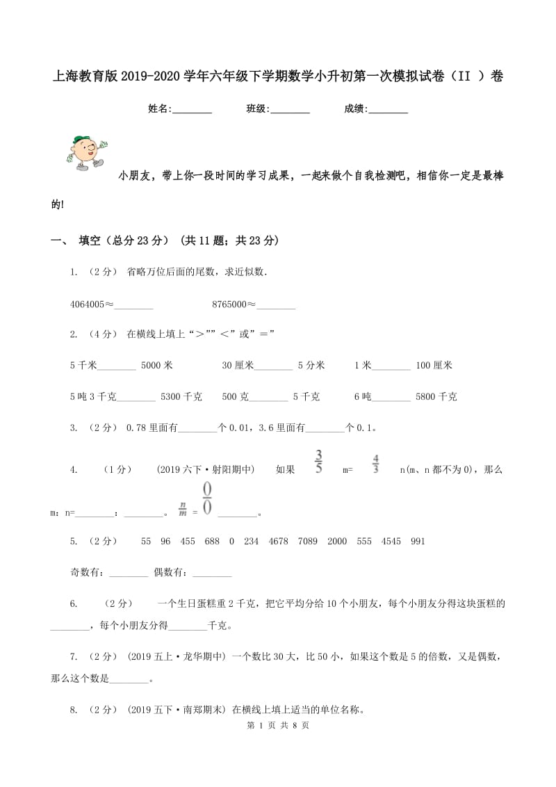 上海教育版2019-2020学年六年级下学期数学小升初第一次模拟试卷（II ）卷_第1页