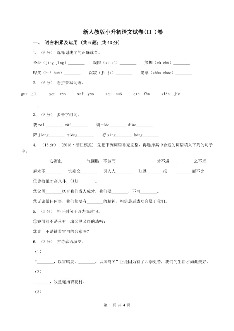 新人教版小升初语文试卷(II )卷_第1页