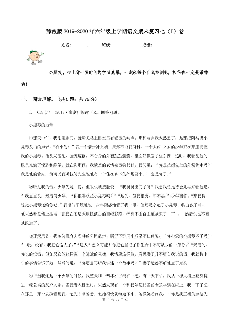 豫教版2019-2020年六年级上学期语文期末复习七（I）卷_第1页