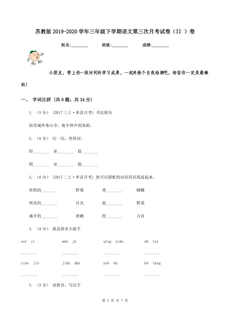 苏教版2019-2020学年三年级下学期语文第三次月考试卷（II ）卷_第1页