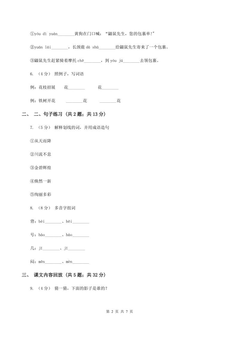 苏教版2019-2020学年三年级下学期语文第三次月考试卷（II ）卷_第2页