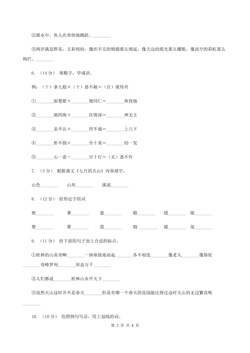 人教版语文四年级下册第一组第4课《七月的天山》同步训练（I）卷_第2页